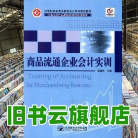 商品流通企業(yè)會(huì)計(jì)實(shí)訓(xùn) 梁建民 北京郵電大學(xué)出版社 9787563528981