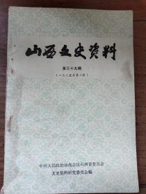 山西文史资料(第三十九辑)