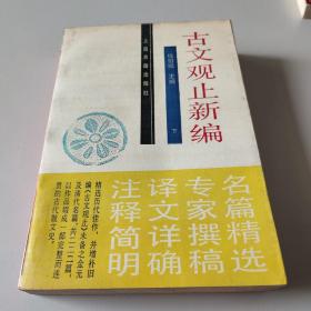 古文观止新编