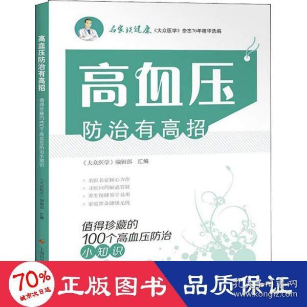 高血压防治有高招:值得珍藏的100个高血压防治小知识(名家谈健康)