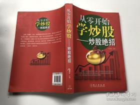 从零开始学炒股——炒股绝招