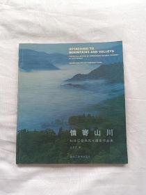 情寄山川:牡丹江自然风光摄影作品集
