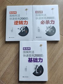 林海峰围棋死活快速提高200题：基础力、必杀力、逆转力3本合售