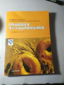 山东省食品企业生产许可证内审员培训教程