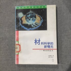 材料科学的新曙光 新材料技术