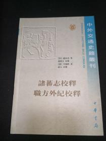 诸蕃志校释  职方外纪校释 ---中外交通史籍丛刊12