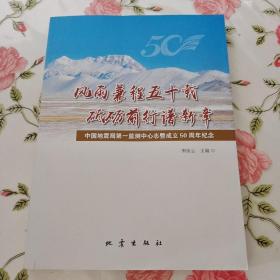 风雨兼程五十载砥砺前行谱新章：中国地震局第一监测中心志暨成立50周年纪念