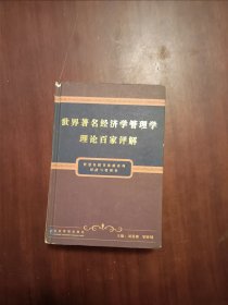 世界著名经济学管理学理论百家评解