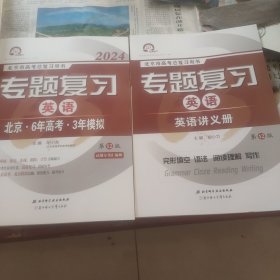 2024北京市高考总复习用书：专题复习英语北京六年高考三年模拟，英语讲义册，两本合售