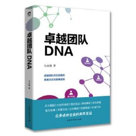 卓越团队DNA（，请致电400-106-6666转6）9787569918