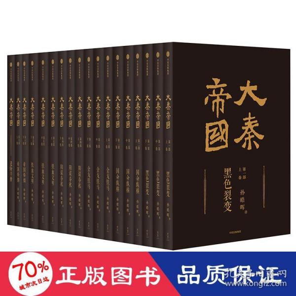 大秦帝国：2016全新修订版（六部17卷）