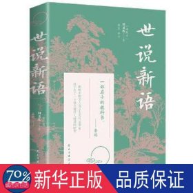 世说新语 中国古典小说、诗词 (南朝宋)刘义庆 新华正版