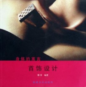 首饰设计:身体的寓言 滕菲 9787539316864 福建美术出版社有限责任公司