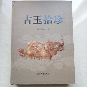 古玉拾珍