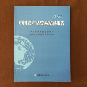 中国农产品贸易发展报告2021