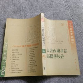 【八五品】 大唐西域求法高僧传校注中外交通史籍丛刊