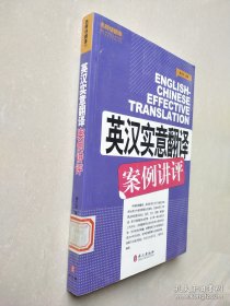 英汉实意翻译案例讲评
