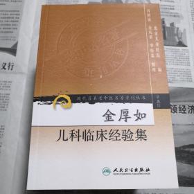 现代著名老中医名著重刊丛书（第五辑）·金厚如儿科临床经验集