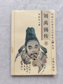 刘禹锡传（上）