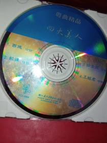 CD 粤曲精品 四大美人《裸碟》