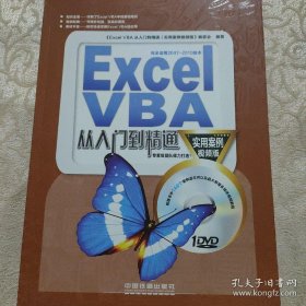 Excel VBA从入门到精通（实用案例视频版）