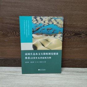 流域生态水文互馈机制及健康维系：以塔里木河流域为例