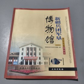 新疆兵团军垦博物馆/带你走进博物馆