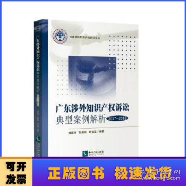 广东涉外知识产权诉讼典型案例解析（2017-2018）