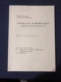 东亚历史上的文化交流与相互认识论文集 支配手段的户籍以古代东亚户籍类出土资料的基础理解为中心 从韩国出土椋字木简看东亚简牍文化的传播 胶东早期海洋文明与海上丝绸之路 13世纪东亚的战争与贸易15世纪东亚海洋体系下朝鲜王朝形象建构 册封体制下的国役朝鲜王朝财政系统的特征 高丽与元朝政治联姻及文化交流