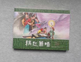 《祸起萧墙》50开平装