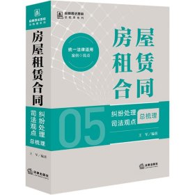 房屋租赁合同纠纷处理司法观点总梳理 9787519787646 王军编著 法律出版社