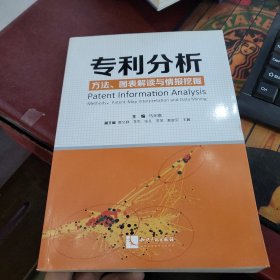 专利分析——方法、图表解读与情报挖掘