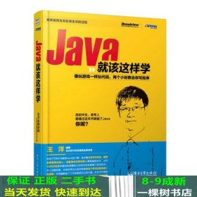 Java就该这样学