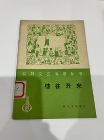 继往开来，1977年1印，品见图