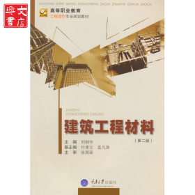 建筑工程材料(第2版高等職業(yè)教育工程造價(jià)專業(yè)規(guī)劃教材)