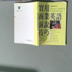 實用商業(yè)英語演說技巧 陳宏政譯