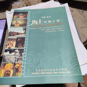 中国泉州“海上丝绸之路”民俗文化活动特刊(中英对照)