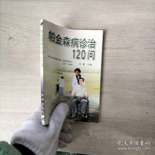 帕金森病诊治120问