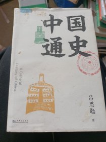 中国通史（吕思勉写给大家的极简中国史）