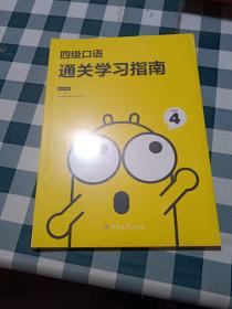 四级口语通关学习指南4【注意一下:上书的信息以图片为准。】