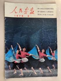 人民画报（1976年6月）期刊