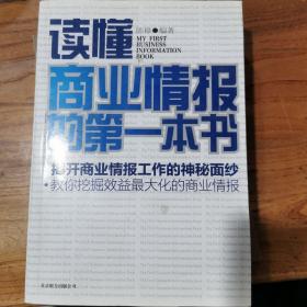 读懂商业情报的第一本书