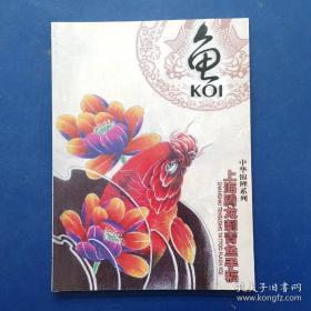 【刺青纹身系列】 中华锦鲤系列 上海腾龙刺青鱼手稿 鱼 内页干净整洁无写划，实图为准看图下单