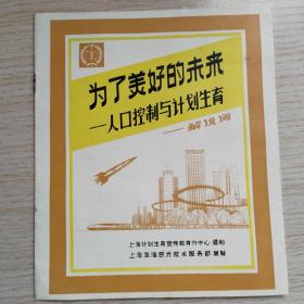为了美好的未来--人口控制与计划生育 解说词