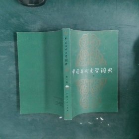 中國(guó)古代文學(xué)詞典.第一卷