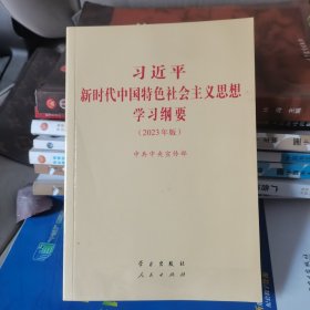 《习近平新时代中国特色社会主义思想学习纲要（2023年版）》小字本32开