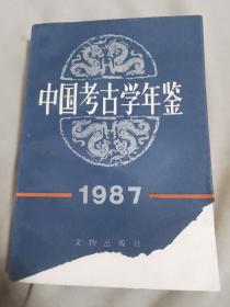 中国考古学年鉴（1987）