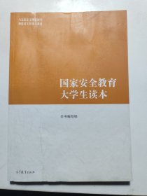 国家安全教育大学生读本