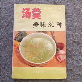 汤羹美味30种