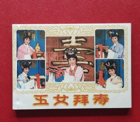 五女拜寿（完美）